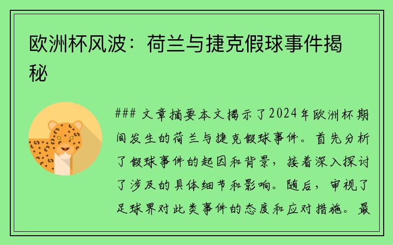 欧洲杯风波：荷兰与捷克假球事件揭秘