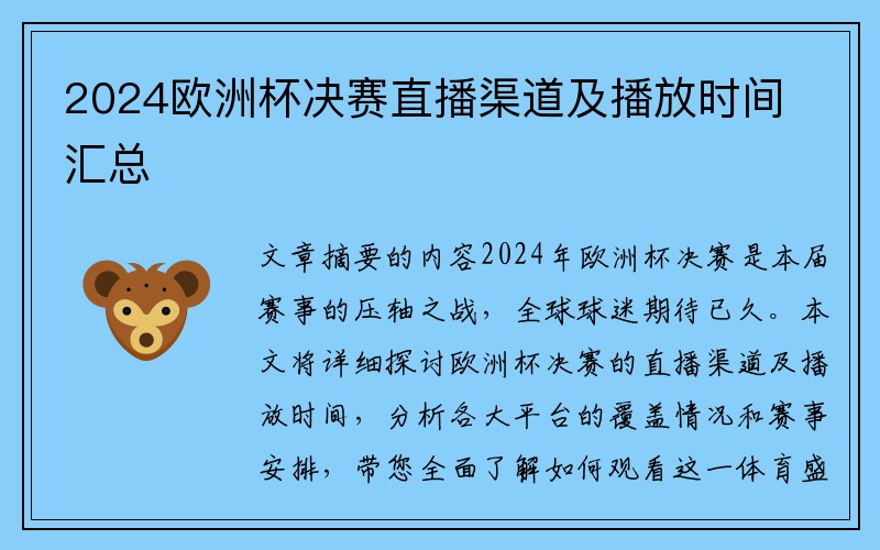 2024欧洲杯决赛直播渠道及播放时间汇总