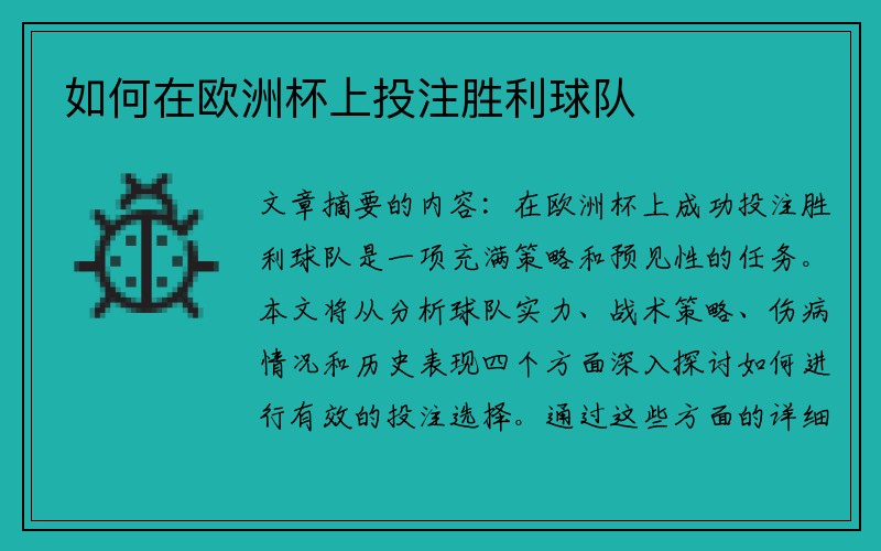 如何在欧洲杯上投注胜利球队