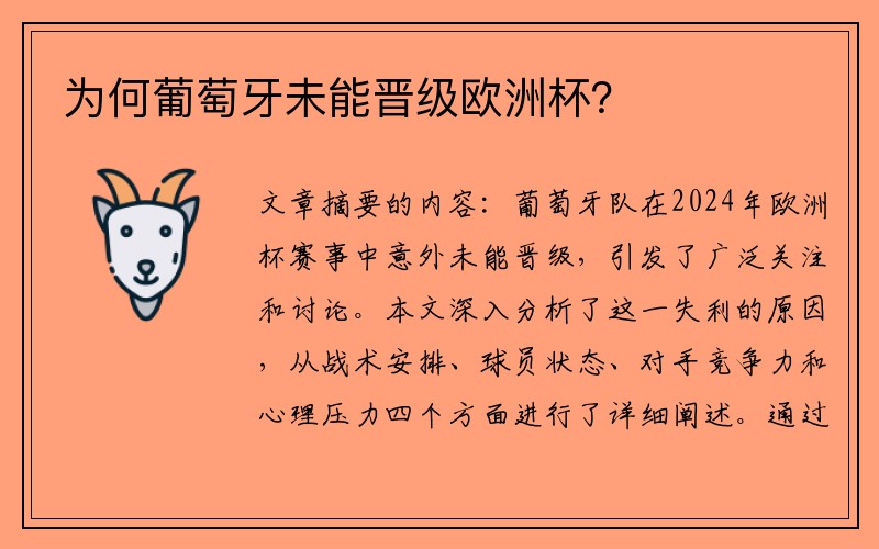 为何葡萄牙未能晋级欧洲杯？