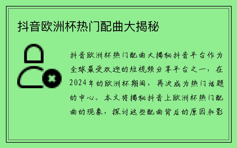 抖音欧洲杯热门配曲大揭秘