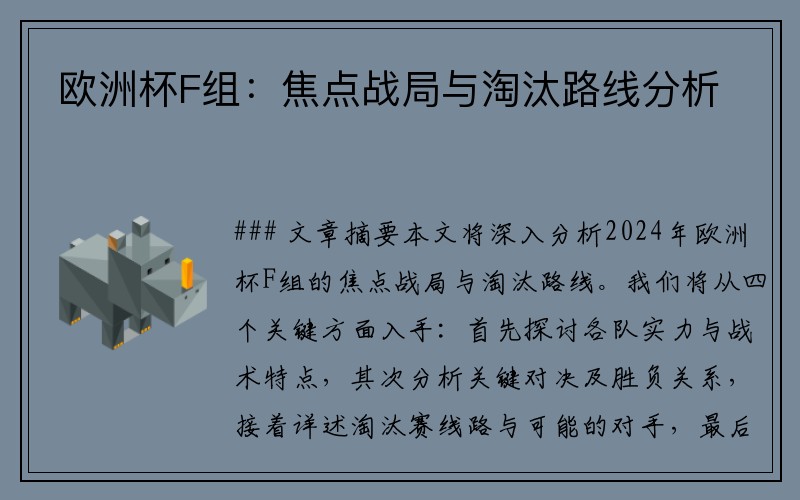 欧洲杯F组：焦点战局与淘汰路线分析
