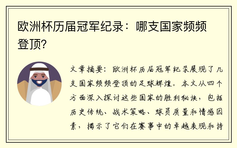 欧洲杯历届冠军纪录：哪支国家频频登顶？