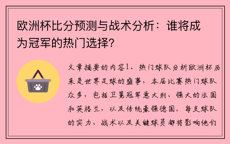 欧洲杯比分预测与战术分析：谁将成为冠军的热门选择？