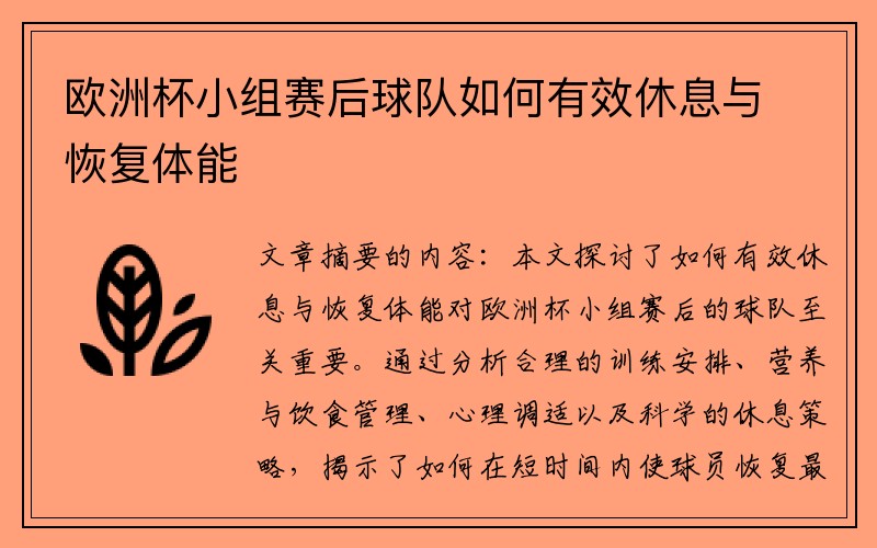 欧洲杯小组赛后球队如何有效休息与恢复体能