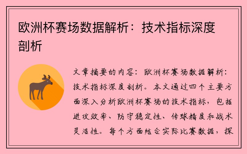 欧洲杯赛场数据解析：技术指标深度剖析