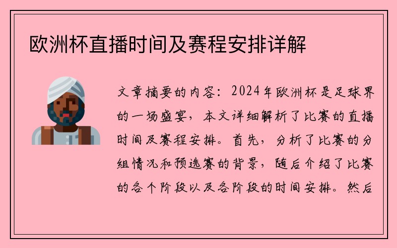 欧洲杯直播时间及赛程安排详解