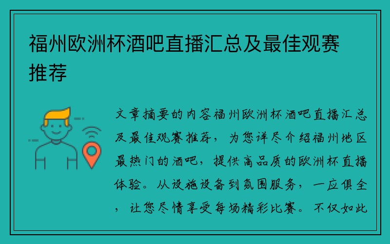 福州欧洲杯酒吧直播汇总及最佳观赛推荐
