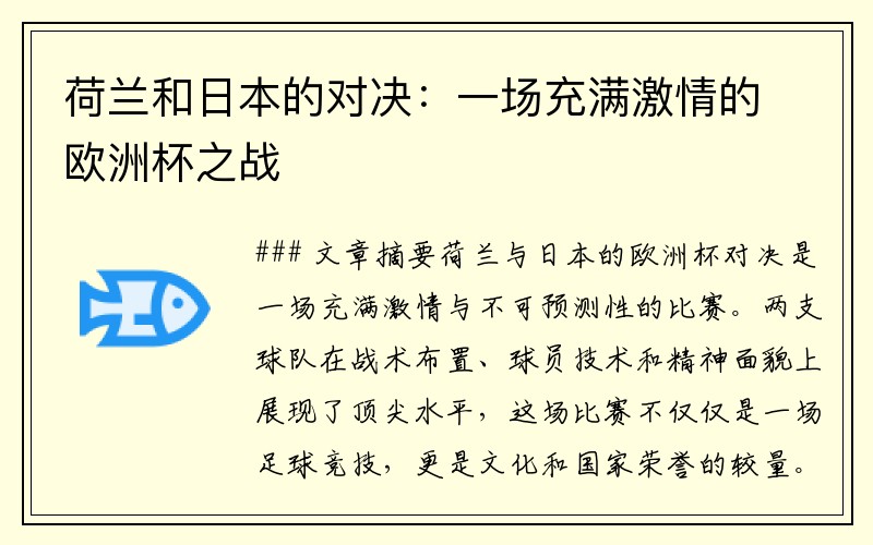 荷兰和日本的对决：一场充满激情的欧洲杯之战