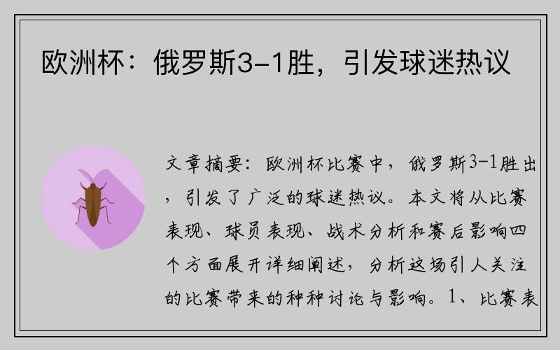 欧洲杯：俄罗斯3-1胜，引发球迷热议