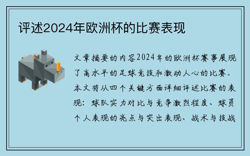评述2024年欧洲杯的比赛表现