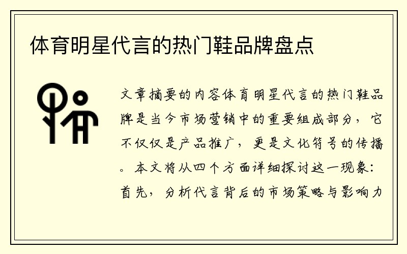体育明星代言的热门鞋品牌盘点