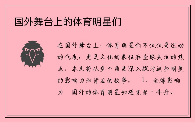 国外舞台上的体育明星们
