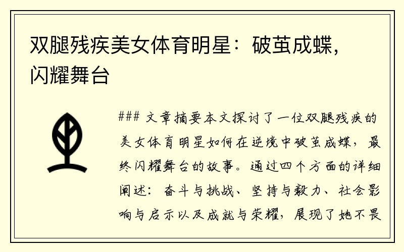 双腿残疾美女体育明星：破茧成蝶，闪耀舞台
