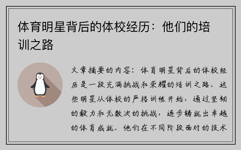 体育明星背后的体校经历：他们的培训之路