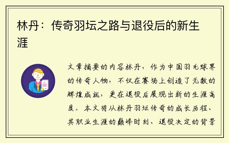 林丹：传奇羽坛之路与退役后的新生涯