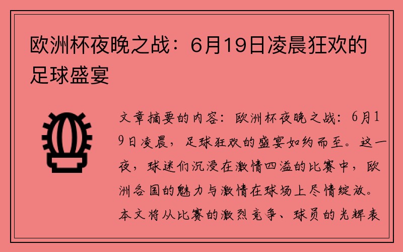 欧洲杯夜晚之战：6月19日凌晨狂欢的足球盛宴