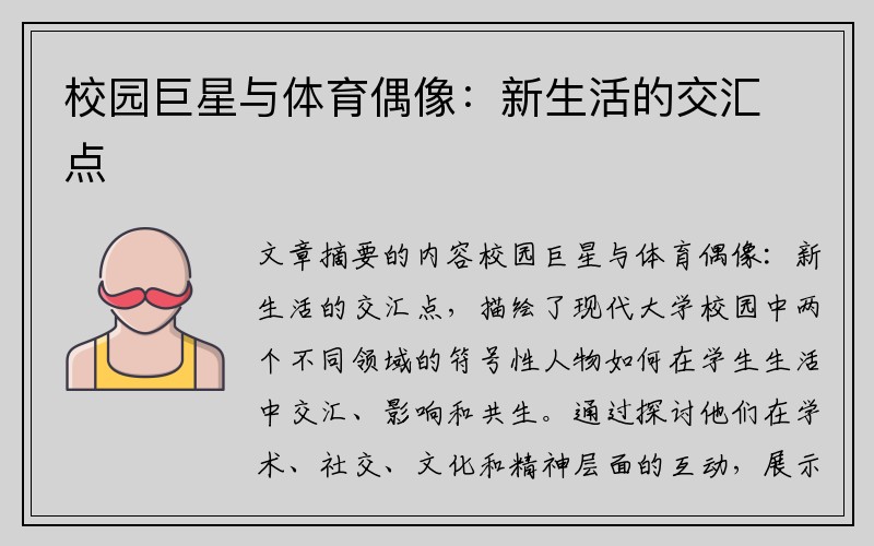 校园巨星与体育偶像：新生活的交汇点
