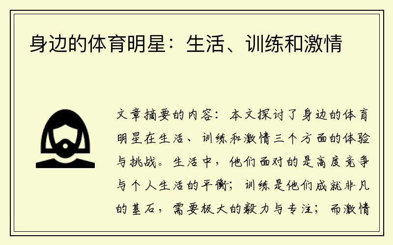 身边的体育明星：生活、训练和激情
