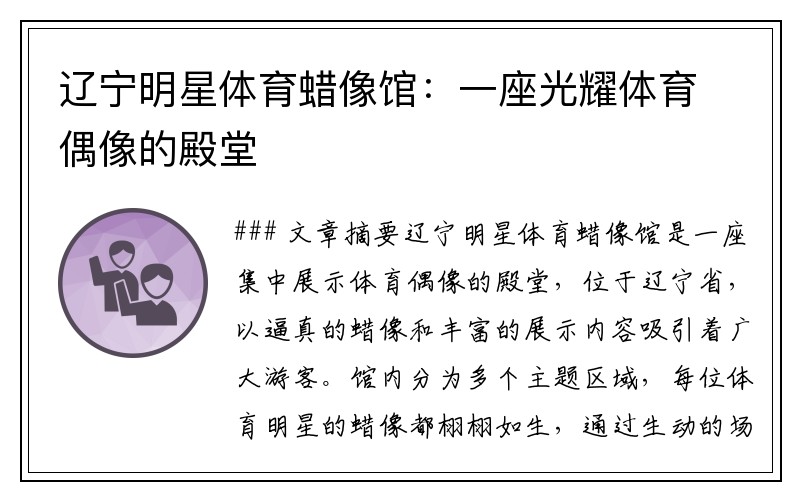 辽宁明星体育蜡像馆：一座光耀体育偶像的殿堂