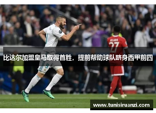 比达尔加盟皇马取得首胜，提前帮助球队跻身西甲前四