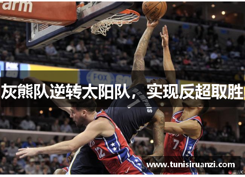 灰熊队逆转太阳队，实现反超取胜