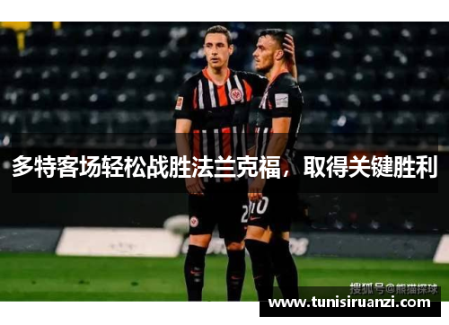 多特客场轻松战胜法兰克福，取得关键胜利