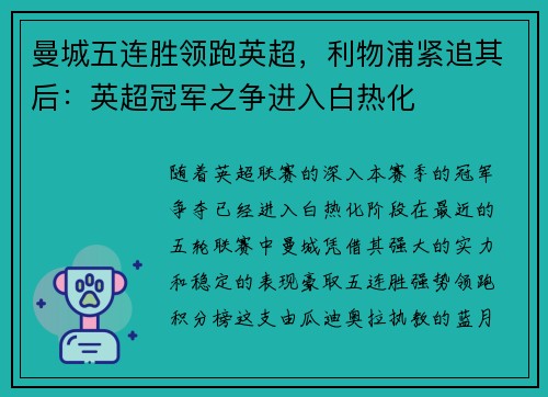 曼城五连胜领跑英超，利物浦紧追其后：英超冠军之争进入白热化