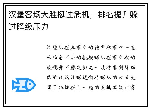 汉堡客场大胜挺过危机，排名提升躲过降级压力
