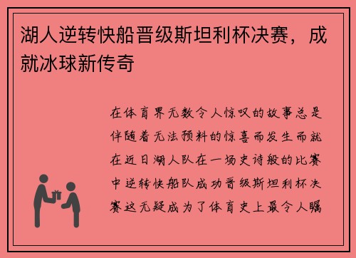 湖人逆转快船晋级斯坦利杯决赛，成就冰球新传奇
