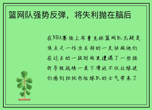 篮网队强势反弹，将失利抛在脑后