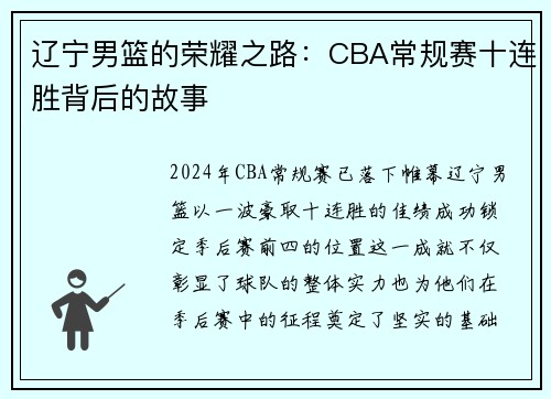 辽宁男篮的荣耀之路：CBA常规赛十连胜背后的故事