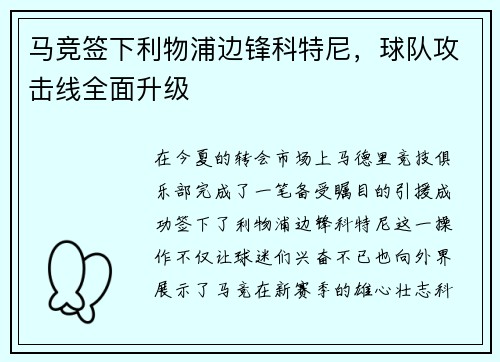 马竞签下利物浦边锋科特尼，球队攻击线全面升级