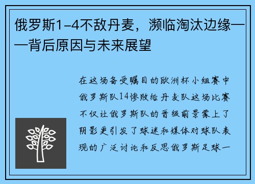 俄罗斯1-4不敌丹麦，濒临淘汰边缘——背后原因与未来展望