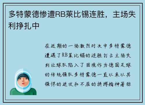 多特蒙德惨遭RB莱比锡连胜,主场失利挣扎中