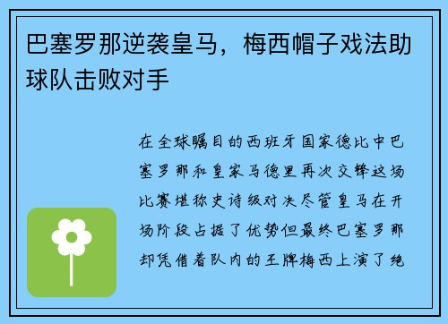 巴塞罗那逆袭皇马，梅西帽子戏法助球队击败对手