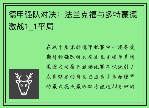德甲强队对决:法兰克福与多特蒙德激战1_1平局