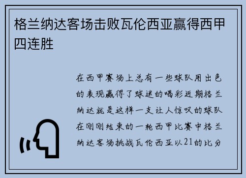 格兰纳达客场击败瓦伦西亚赢得西甲四连胜
