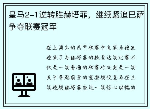 皇马2-1逆转胜赫塔菲，继续紧追巴萨争夺联赛冠军