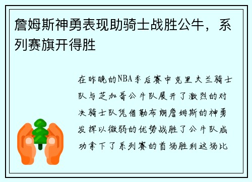 詹姆斯神勇表现助骑士战胜公牛，系列赛旗开得胜