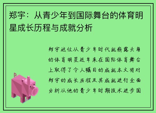 郑宇：从青少年到国际舞台的体育明星成长历程与成就分析