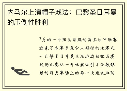 内马尔上演帽子戏法：巴黎圣日耳曼的压倒性胜利