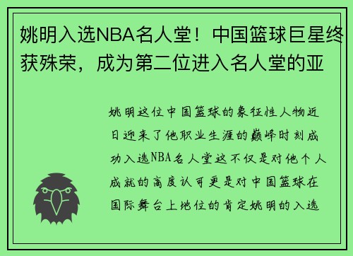 姚明入选NBA名人堂！中国篮球巨星终获殊荣，成为第二位进入名人堂的亚洲球员