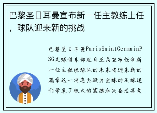巴黎圣日耳曼宣布新一任主教练上任，球队迎来新的挑战