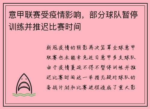 意甲联赛受疫情影响，部分球队暂停训练并推迟比赛时间