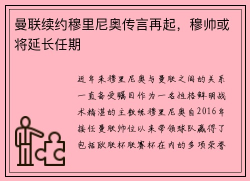 曼联续约穆里尼奥传言再起，穆帅或将延长任期
