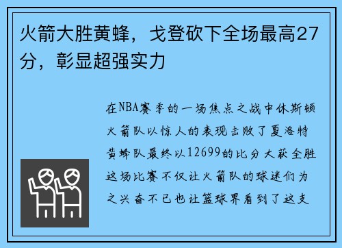 火箭大胜黄蜂，戈登砍下全场最高27分，彰显超强实力