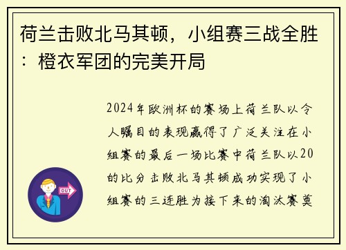 荷兰击败北马其顿，小组赛三战全胜：橙衣军团的完美开局