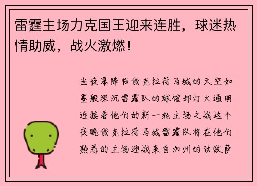 雷霆主场力克国王迎来连胜，球迷热情助威，战火激燃！