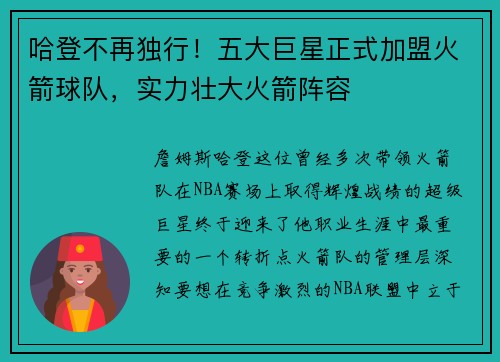 哈登不再独行！五大巨星正式加盟火箭球队，实力壮大火箭阵容